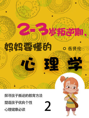 cover image of 2—3岁叛逆期，妈妈要懂的心理学（2）